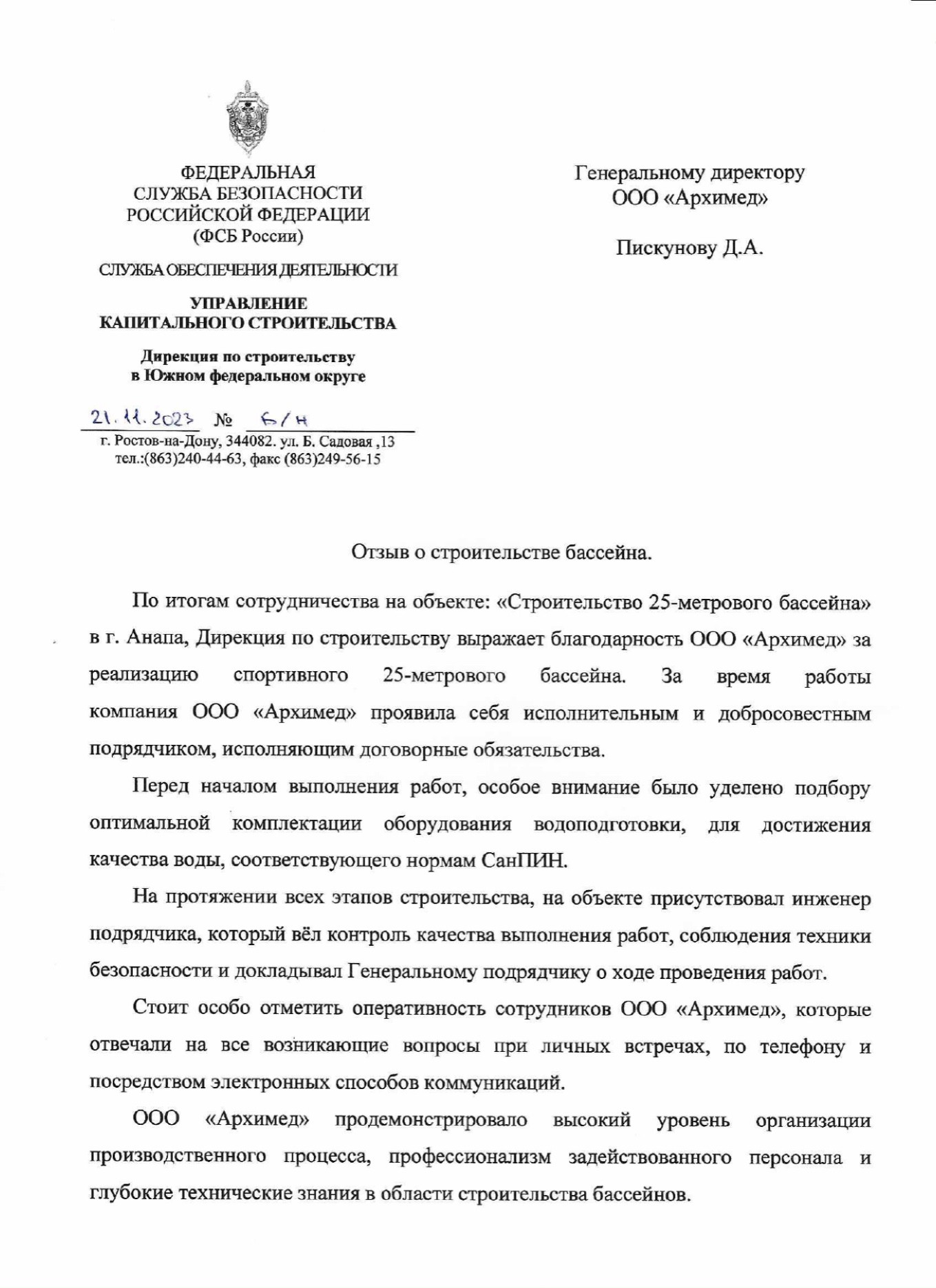 Официальный отзыв Управления капитального строительства ФСБ России о строительстве 25-метрового бассейна