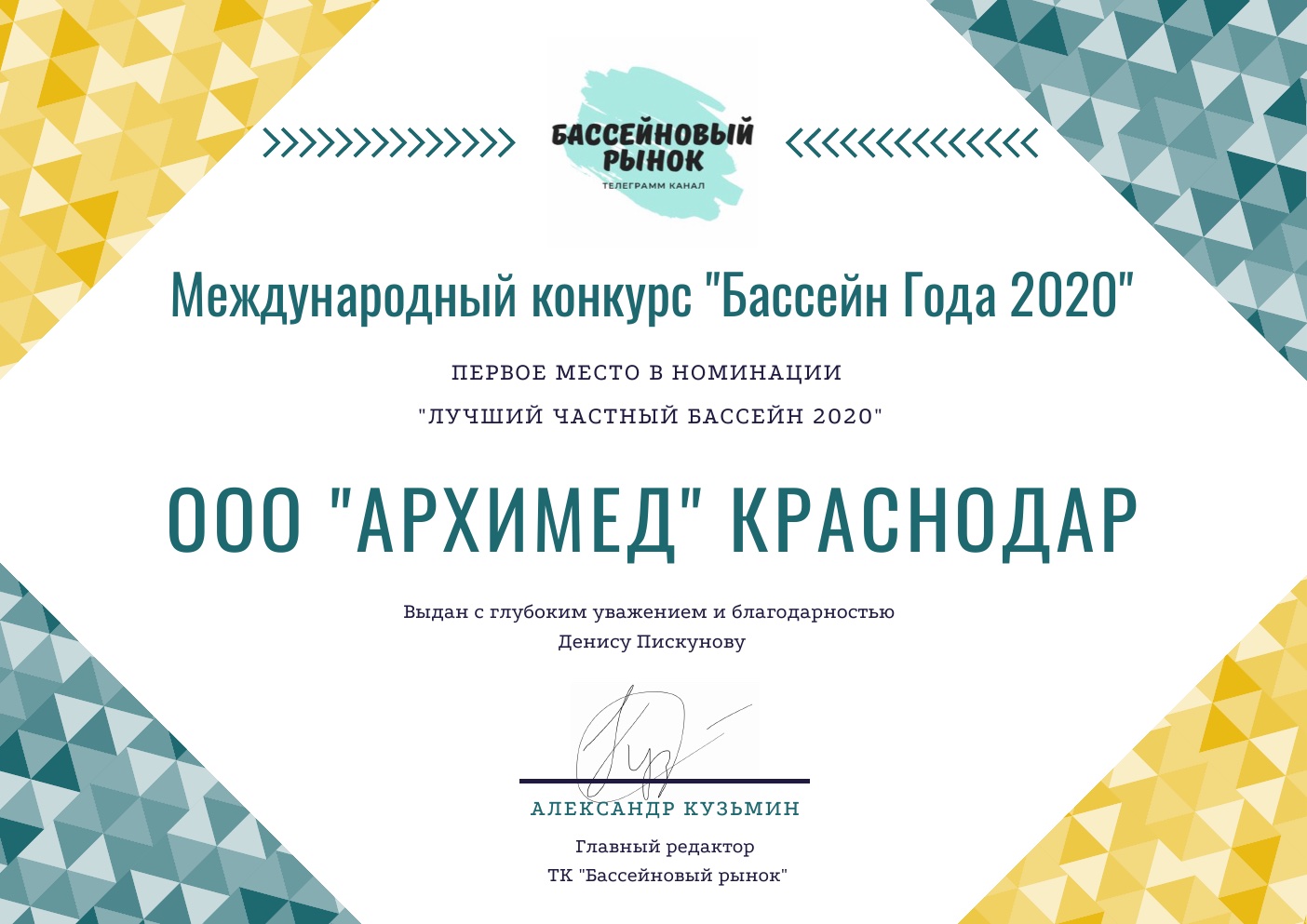 Сертификат первого места в конкурсе «Бассейн Года 2020»